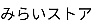 みらいストア